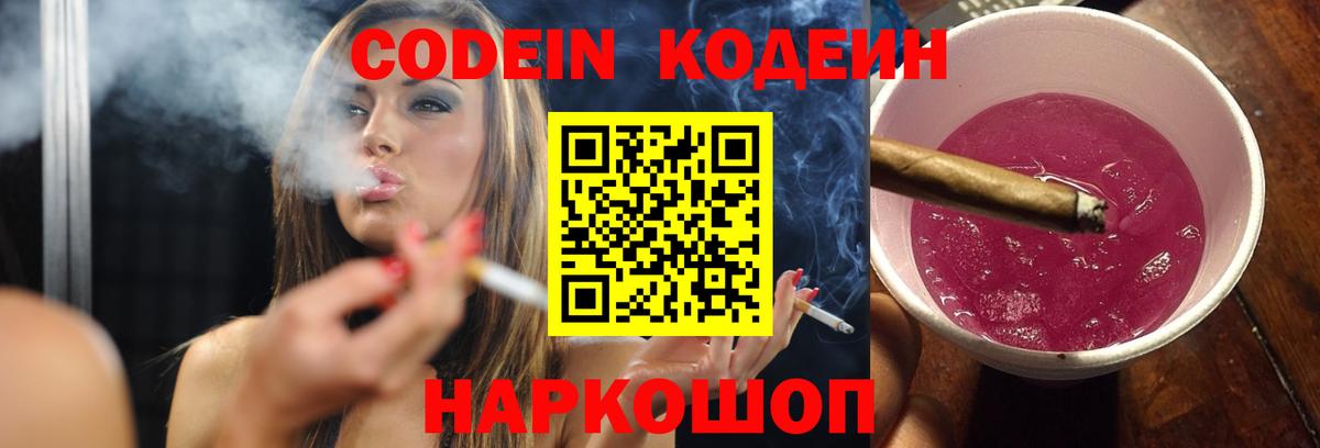 Codein Purple Drank  Кодеин Purple Drank  Вход с VPN  Геленджик 